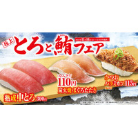 口の中で“とろ”ける贅沢メニュー！ 「極上とろとまぐろ」フェア 11月14日（金）から期間・数量限定で開催