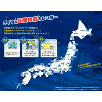 DUNLOPがスタッドレスタイヤの履き替え目安となる 各地域の「タイヤの交換時期カレンダー」を発表