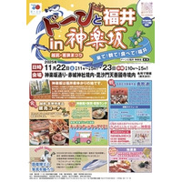 東京・神楽坂で福井の魅力を発信！11月22、23日に「ドーンと福井in神楽坂　越前・若狭まつり」開催