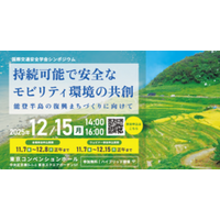 国際交通安全学会シンポジウムを12月15日（月）14時から　東京コンベンションホールで開催（参加費無料）