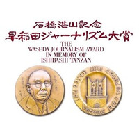第25回「石橋湛山記念 早稲田ジャーナリズム大賞」発表