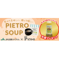 JAタウンの「博多うまかショップ」で、 「冬はピエトロスープであったかキャンペーン」を実施中！
