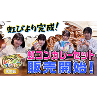 虹のコンキスタドールが手掛けたお米｢虹びより｣が商品化!YouTubeから生まれたカレーセットをJAタウンで販売