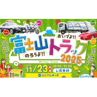 東海電子、静岡県トラック協会富士支部主催「おいでよ！のろうよ！富士山トラック2025」に出展 11月23日（日・祝）開催