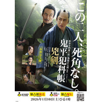 松本幸四郎と山口馬木也が再タッグ！最新第7弾「鬼平犯科帳 兇剣」ビジュアル、キャストが解禁！