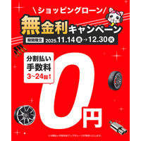 アップガレージでのショッピングローン分割手数料が“0円”に！