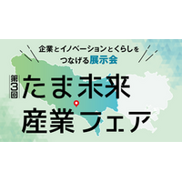 企業とイノベーションとくらしをつなげる展示会 「第３回 たま未来・産業フェア」来場登録開始！