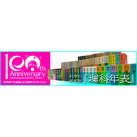 『理科年表2026』2025年11月28日発売！ 科学データブック『理科年表』創刊100周年！