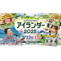 「アイランダー２０２５」開催　１１月２２日・２３日、池袋に全国の島々が集結！