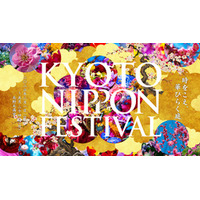 「KYOTO NIPPON FESTIVAL 2026 -時をこえ、華ひらく庭-」 11月15日よりチケット発売開始！