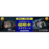 【本日再入荷】待つ価値のある“人気商品”【ハセ・プロ】のマジカルアート超撥水クリアシートシリーズ！入荷してもすぐに品薄になる原因に迫る！