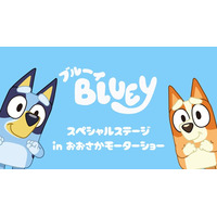 世界的人気アニメ『ブルーイ』が『大阪モーターショー』にやってくる！