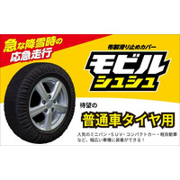 布製タイヤ滑り止めカバー『モビルシュシュ』に13品番新登場11月18日(火)販売開始