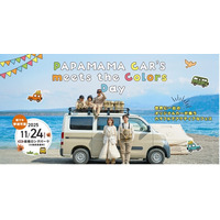 入場無料・一般参加OK！カラフルなオリジナルカー200台が集結！ 11/24（月・祝）『PAPAMAMA CAR'S meets the colors Day』初開催！