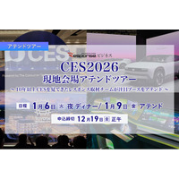 レスポンス、【CES2026】現地会場アテンドツアーを10名限定で募集