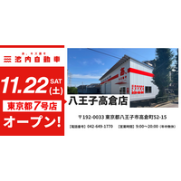 八王子での事業拡大へ！ 板金塗装の池内自動車、＜八王子高倉店＞を11月22日オープン 地域トップクラスの修理体制強化で、地域インフラを支える