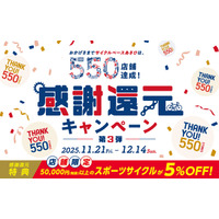 550店舗達成記念！感謝還元キャンペーン第2弾が11月21日(金)からスタート