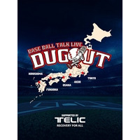 BASEBALL TALK LIVE 「DUGOUT supported by TELIC」 12月に福岡・大阪・名古屋・東京・広島で開催！！
