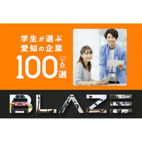 【６年連続！】電動モビリティメーカー(株)ブレイズが「学生が選ぶ愛知の企業100選」に選出されました！