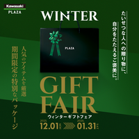 【期間限定】カワサキプラザ「ウィンターギフト」フェア12月より開催！