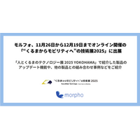 モルフォ、11月26日から12月19日までオンライン開催の「“くるまからモビリティへ”の技術展2025」に出展