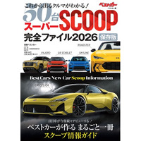 ベストカーのスクープ情報約50車分を一冊に!　 『スーパーSCOOP完全ファイル2026 保存版』本日発売!!