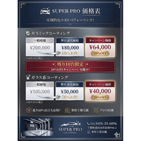 SUPER PRO、年末年始キャンペーンを開催。全カーコーティングメニューを“期間限定20％OFF”で提供開始。成田空港駐車場で時間の活用を