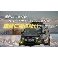 【検証】黄色フォグは車検NG？エフシーエルが噂の真偽を公開