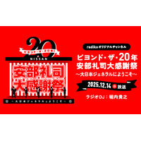『NISSANあ、安部礼司～BEYOND THE AVERAGE～』「ビヨンド・ザ・20年！ 安部礼司大感謝祭」radikoオリジナルチャンネルでの配信が決定！