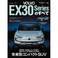 『ニューモデル速報 インポートVol.94 ボルボEX30シリーズのすべて』発売！