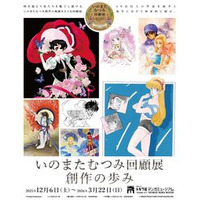 豊島区立トキワ荘マンガミュージアム　特別企画展「いのまたむつみ回顧展　創作の歩み」