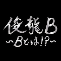 アニメ・アイドルを中心に活動する謎多き作曲家「俊龍」一夜限りの生誕ライブ「俊龍B」開催！
