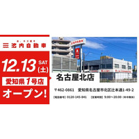 【愛知県初出店！】板金塗装の池内自動車、名古屋エリアに「名古屋北店」を2025年12月13日オープン 大都市圏への戦略的展開を強化