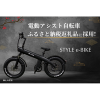 【EV返礼品】(株)ブレイズの電動アシスト自転車「スタイル e-バイク」が、名古屋市のふるさと納税返礼品に追加採用！