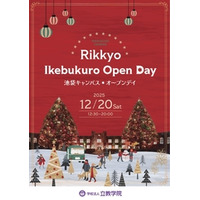 立教学院「池袋キャンパスオープンデイ 2025」を  12 月 20 日（土）に開催！