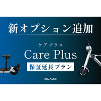 【メーカー保証が最大2年に延長】電動モビリティメーカー(株)ブレイズが新オプション「ケアプラス」追加のお知らせ