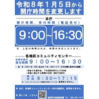 令和8年1月5日より、菰野町役場の開庁・受付時間を変更します