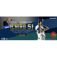 『イチロープレミアムフィギュア』数量限定3,089体！　本日12/12(金)正午12時より申込受付開始！