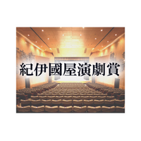 第六十回　紀伊國屋演劇賞決定のお知らせ
