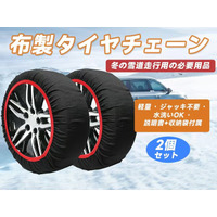 冬の車用神器「布製タイヤチェーン」Amazonで大ダウン+12月13日タイムセール！超お得な今だけチャンス、サクッと購入！