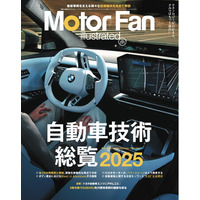 【新刊発売】巻頭特集は世界の自動車業界の関係性などを紹介する「自動車技術総覧2025」。『MOTOR FAN illustrated Vol.231』12月15日発売！