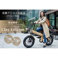 【限定10台】(株)ブレイズの電動アシスト自転車「スタイル e-バイク」に特別カラー【Clay Edition（クレイ エディション）】が登場！