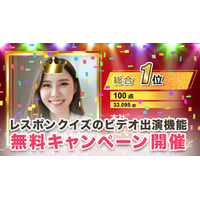 イベント用クイズサービス「レスポンクイズ」の 「ビデオ出演機能」無料お試しキャンペーンを開催