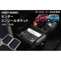 タンク/ルーミー専用 センターコンソールポケット予約販売開始。まるで純正のようなフィット感。車内の見栄え◎。ちょっと置いておきたい小物をスッキリ整理。
