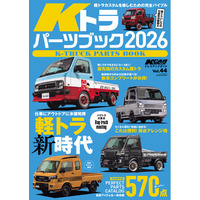 軽トラカスタムを楽しむための完全バイブル！『KCARスペシャル ドレスアップガイド Vol.44　Kトラパーツブック2026』発売！