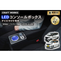 デイズ/サクラ 専用 LEDコンソールボックス予約開始。車種専用設計で、純正のようなフィット感。抜群の収納力で、快適な車内空間を提供。スッキリ充電体験でデザイン性・使いやすさを実現！