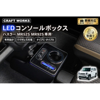 ハスラー MR52S MR92S専用 LEDコンソールボックス予約販売開始。まるで純正のようなフィット感。抜群の収納力で、快適な車内空間を提供。スッキリ快適な充電体験で、デザイン性・使いやすさを実現