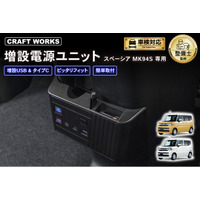 スペーシア MK54S MK94S専用 「増設電源ユニット」登場。充電に困らない増設USB &タイプC電源ポートを完備。シガーソケットに刺すだけの簡単取付で格段に上がるスペーシアの利便性！