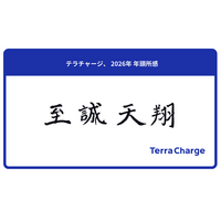 テラチャージ、2026年 年頭所感「至誠天翔」