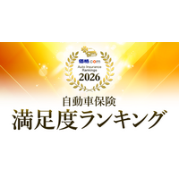「価格.com 自動車保険 満足度ランキング2026」を発表
